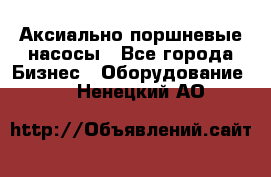 Аксиально-поршневые насосы - Все города Бизнес » Оборудование   . Ненецкий АО